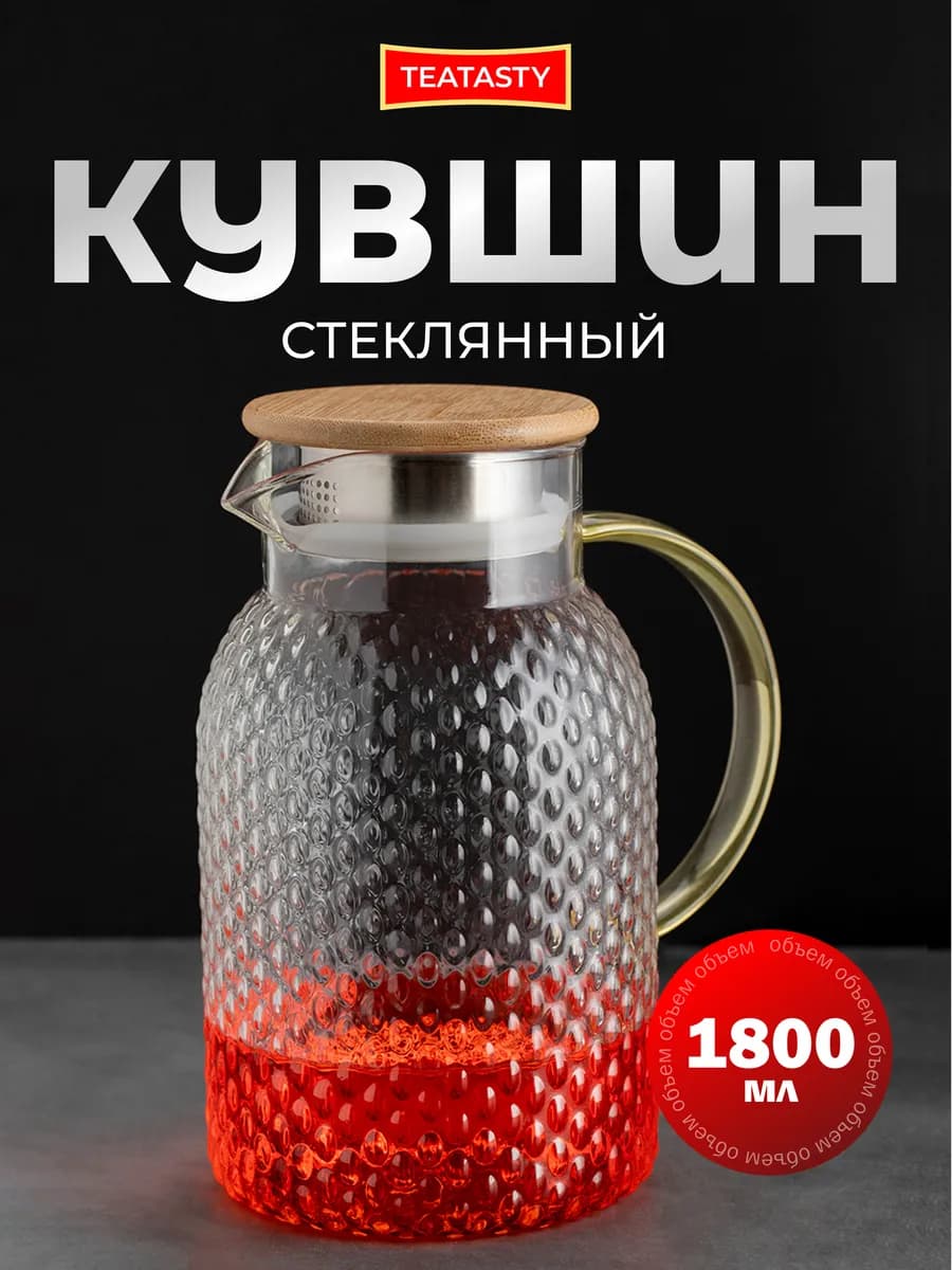 Стеклянный графин кувшин заварочный, 1800 мл