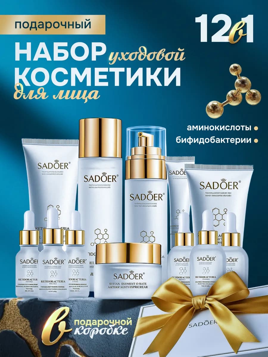 Косметический подарочный набор уходовой косметики для лица