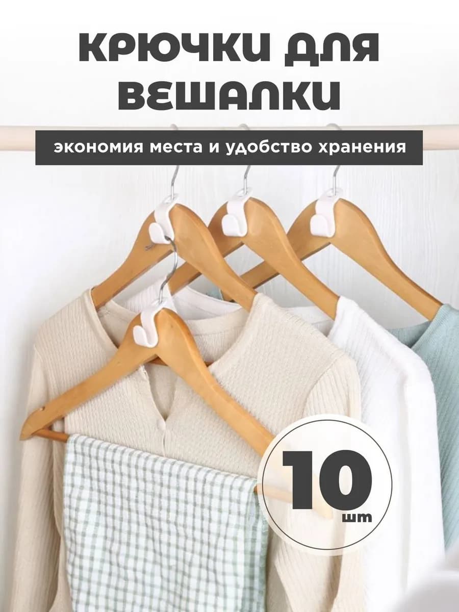 Крючки для вешалок плечиков пластиковые соединители 10 шт