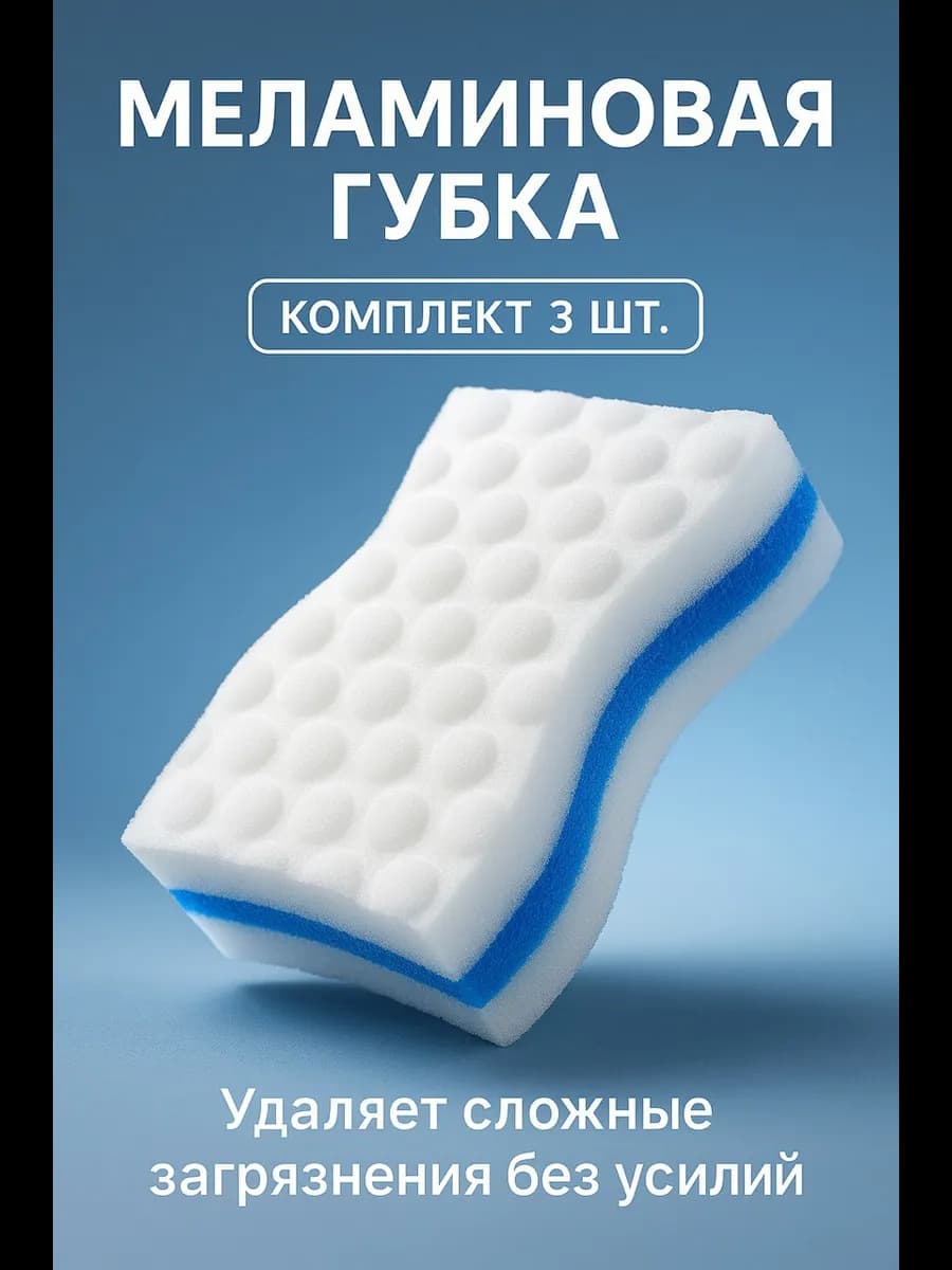 Меламиновая губка для уборки и чистки поверхностей, 3 шт