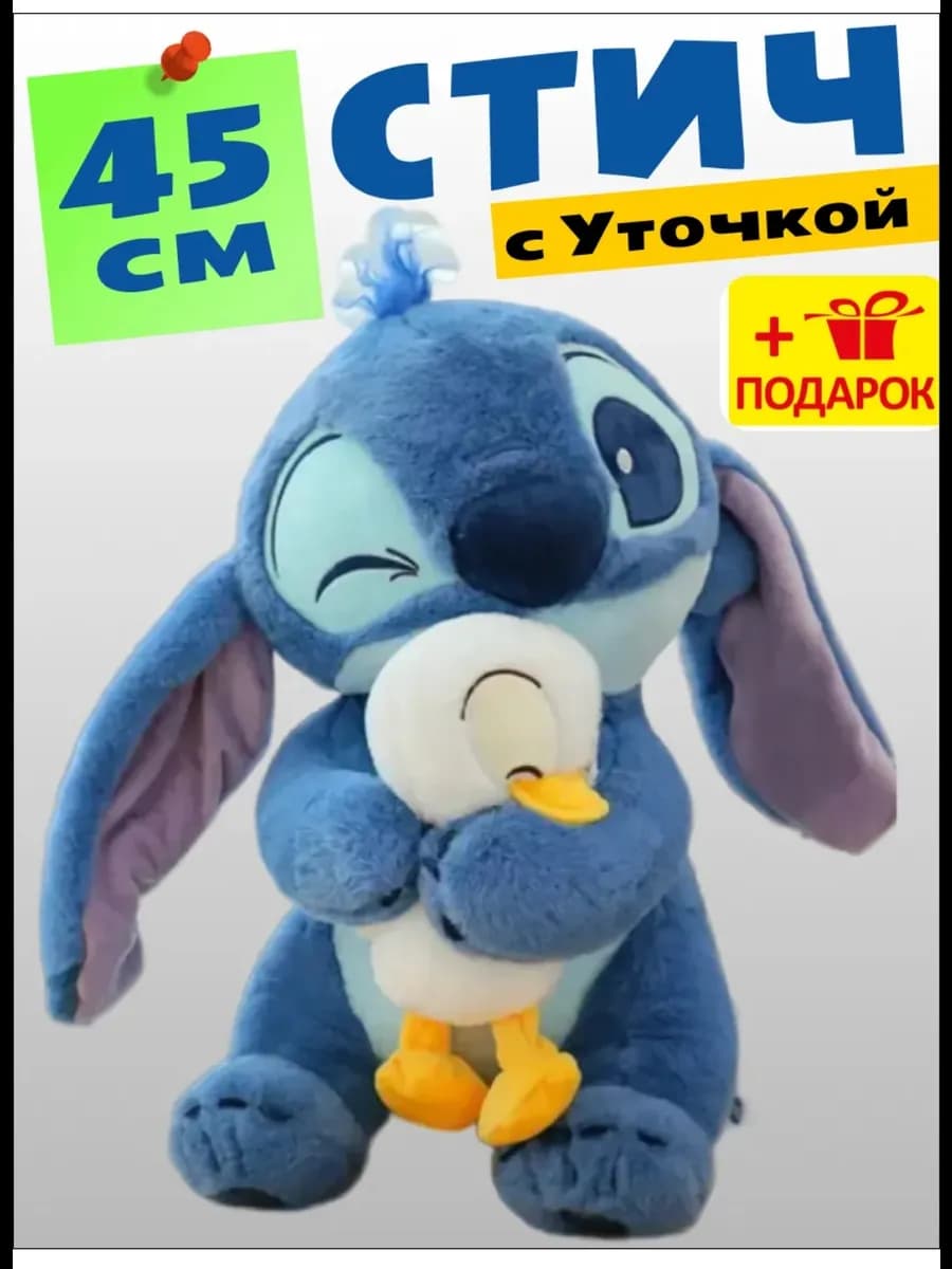 Мягкая игрушка плюшевая большая Стич с уткой Stitch 45см