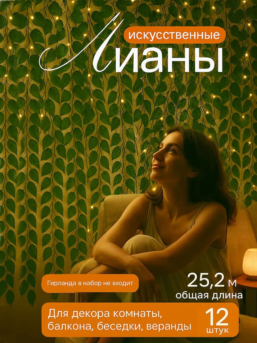 Лиана искусственная для декора