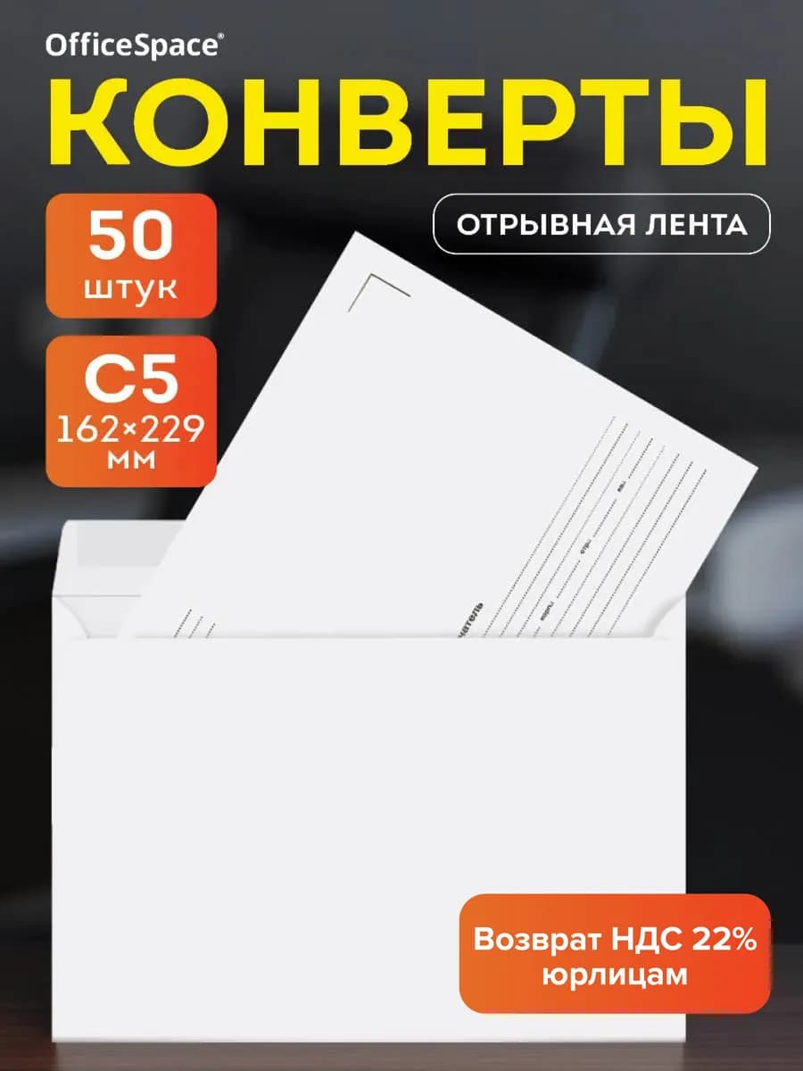 Конверты бумажные почтовые для писем С5,50 штук