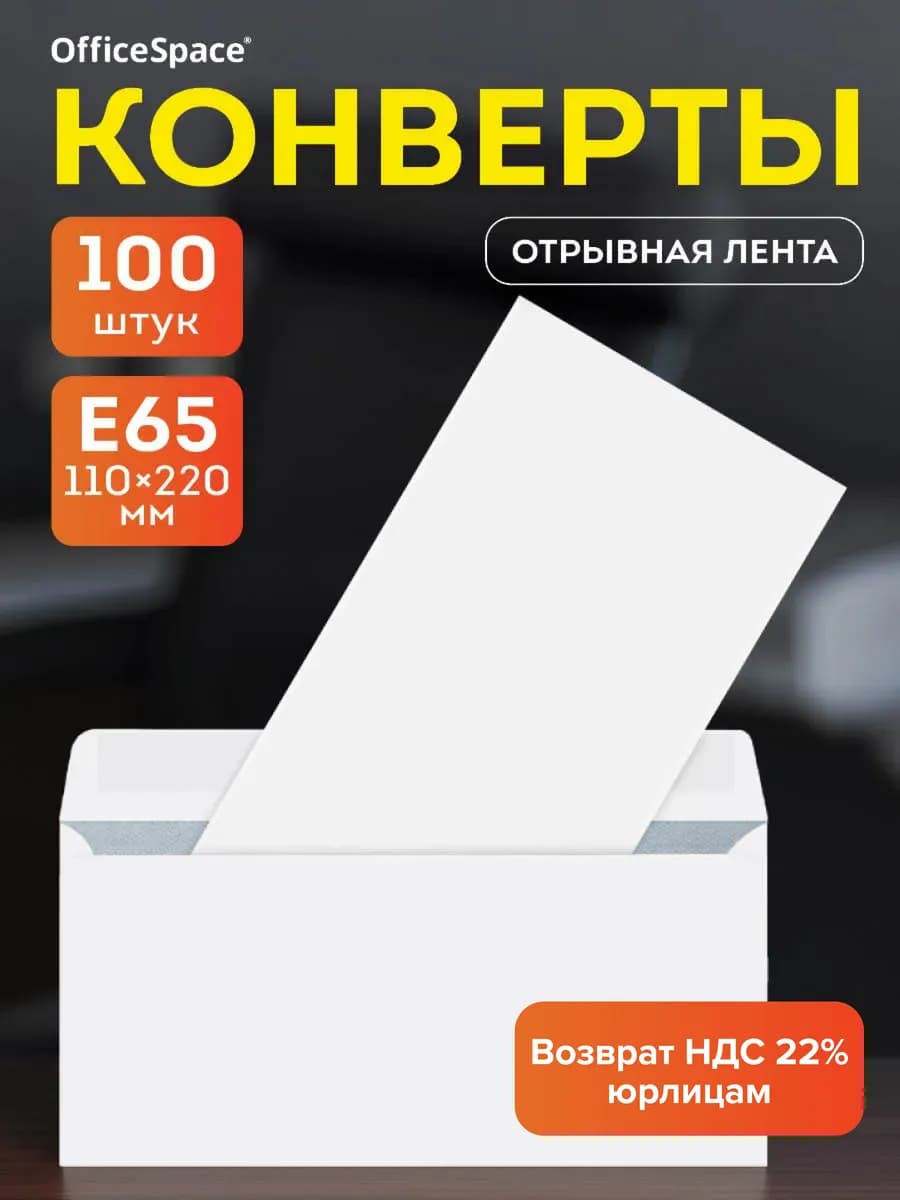 Конверты бумажные почтовые для писем 110*220 мм,100 штук