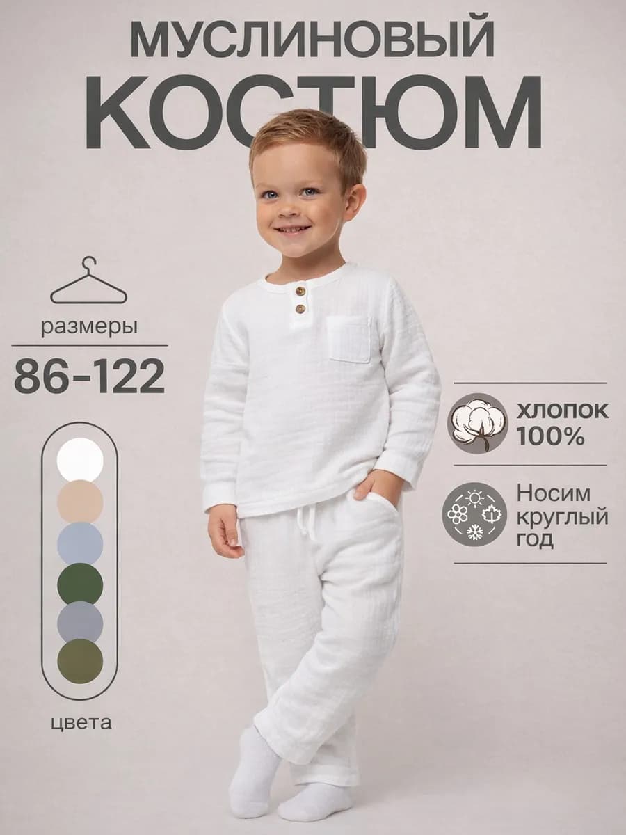 Костюм муслиновый для мальчика и девочки