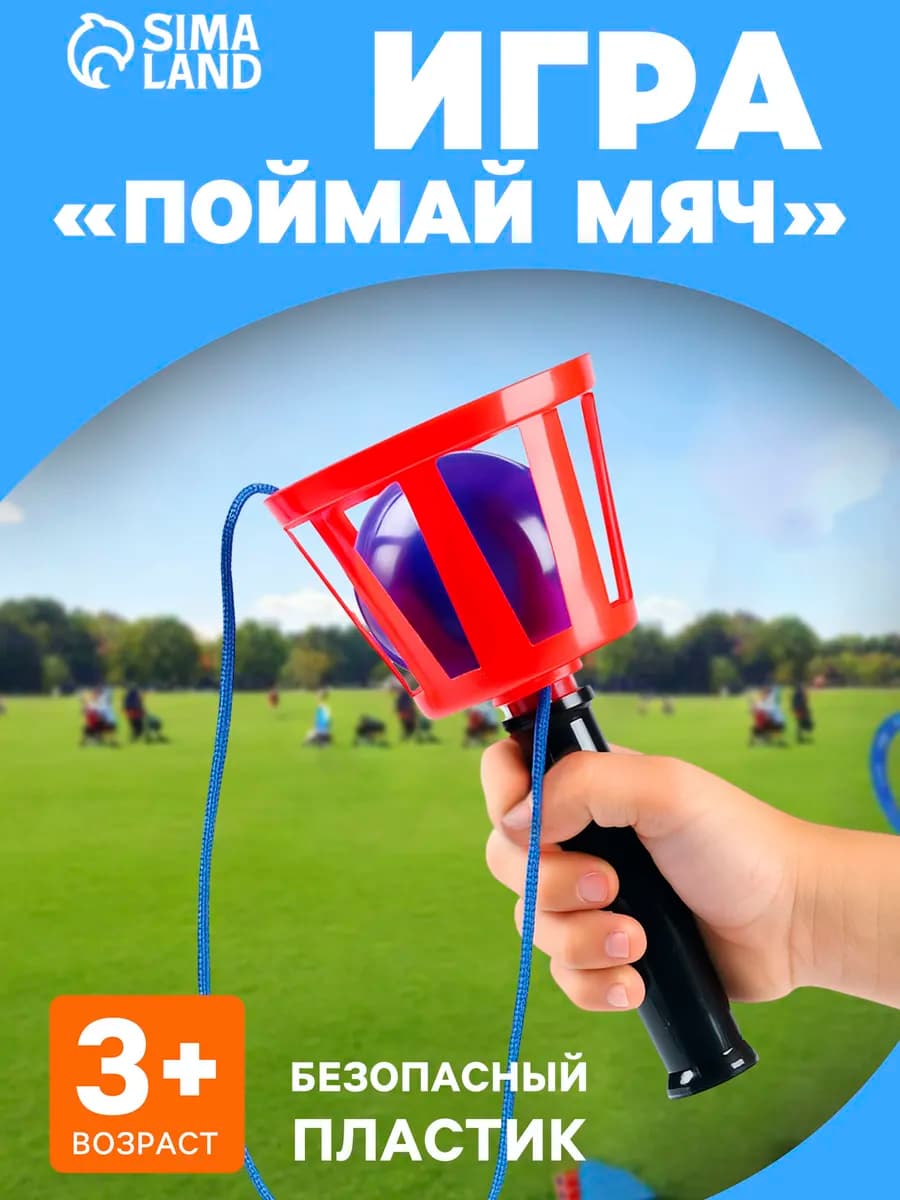 Игровой набор Поймай мяч