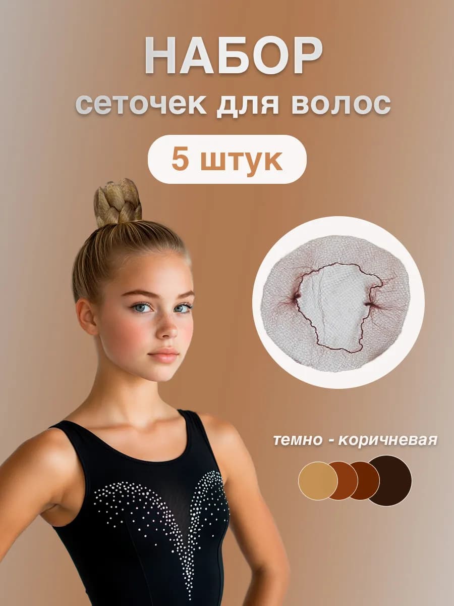 Сетки для волос для пучка шишки гимнастики