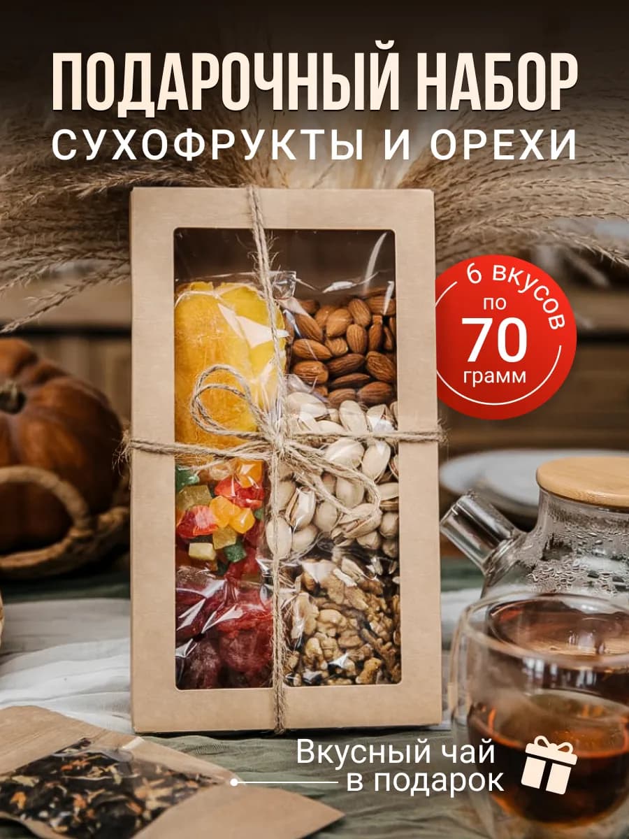 Подарочный набор орехов и сухофруктов - фото 1