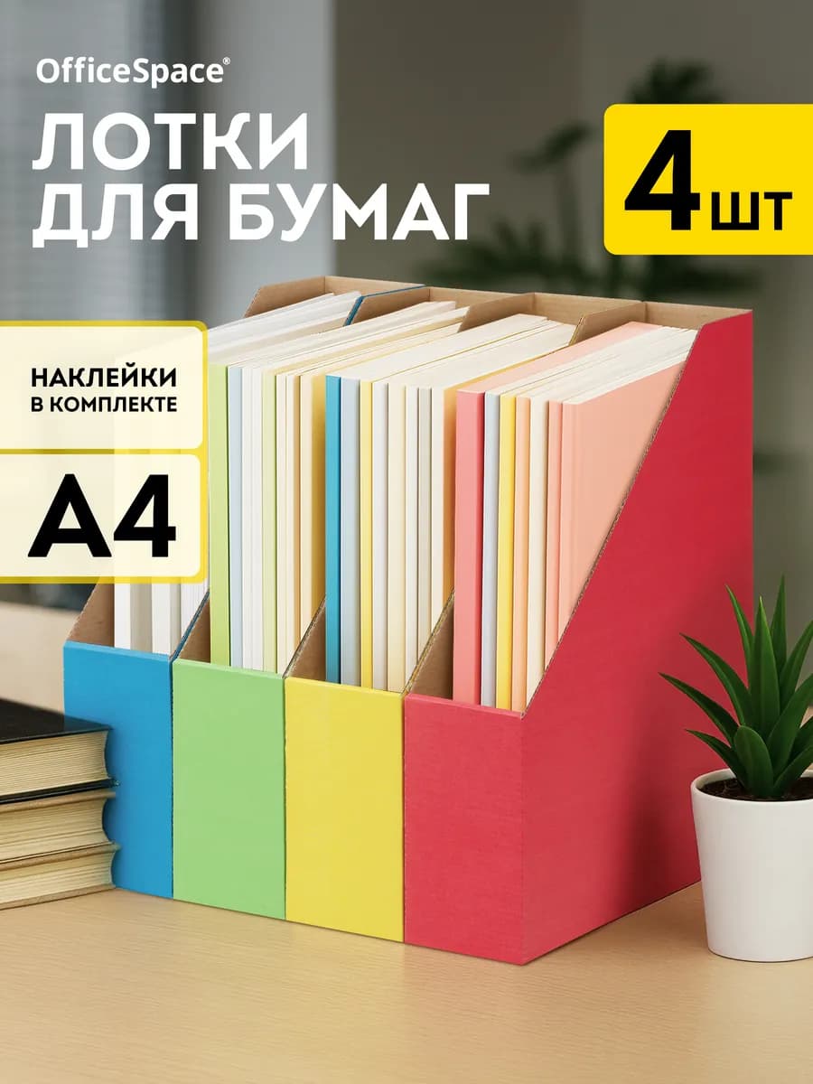Лоток для бумаг вертикальный А4, 4 шт