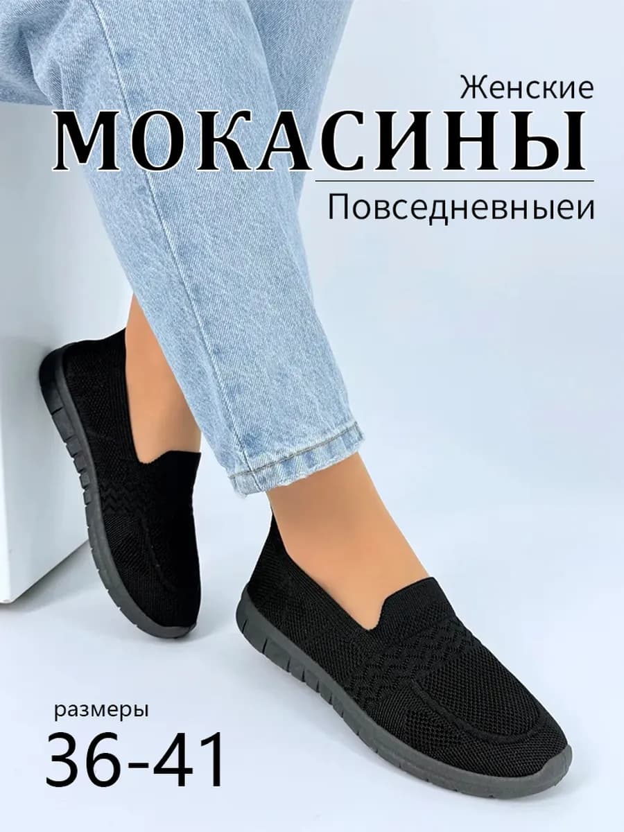 Мокасины женские вязаные летний комфортной дышащие