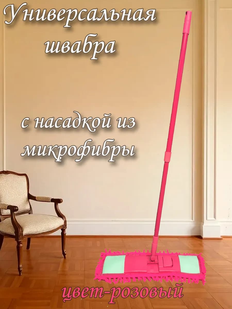 Швабра для пола с насадкой из микрофибры