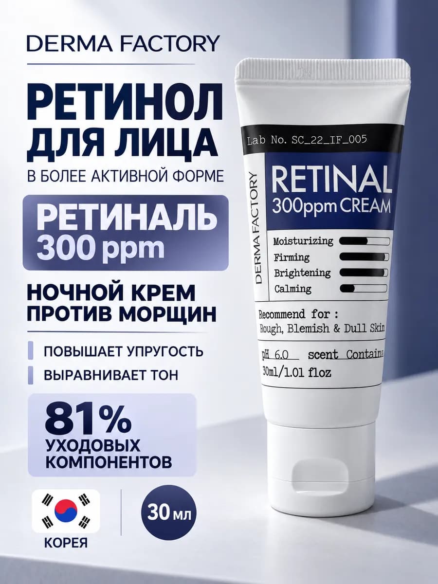 Крем с ретинолом для лица антивозрастной 300 ppm Корея