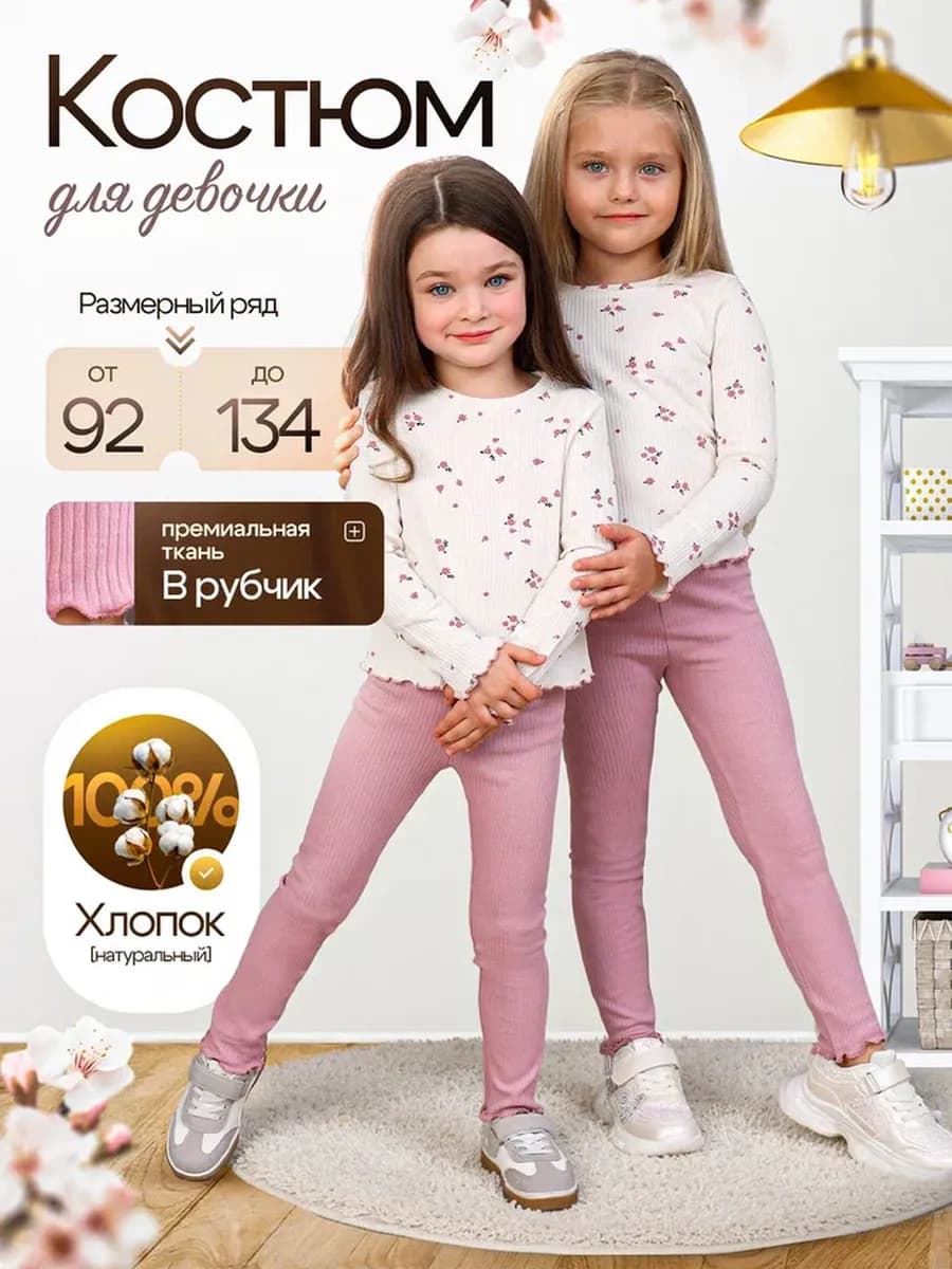 Костюм детский для девочки с лосинами в рубчик лапша в сад