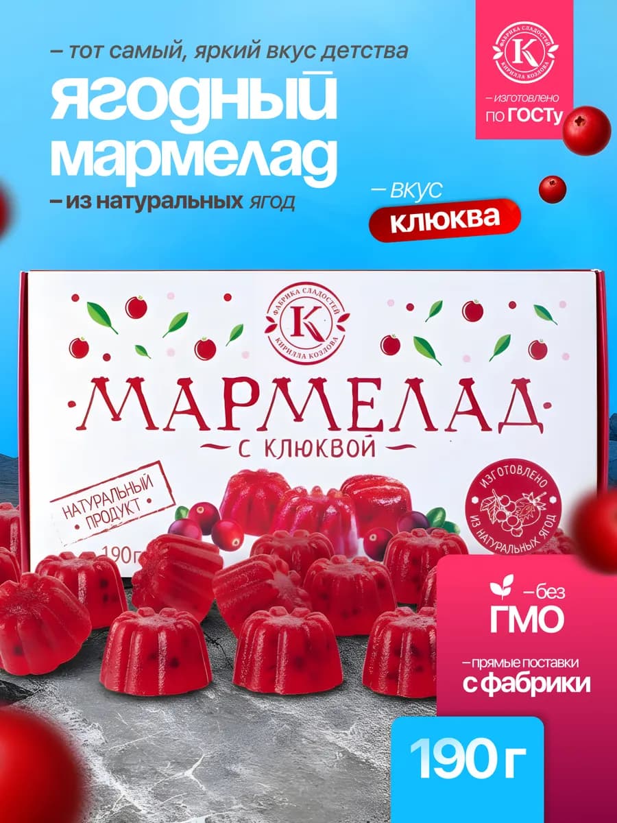 Натуральный мармелад из клюквы 190 грамм