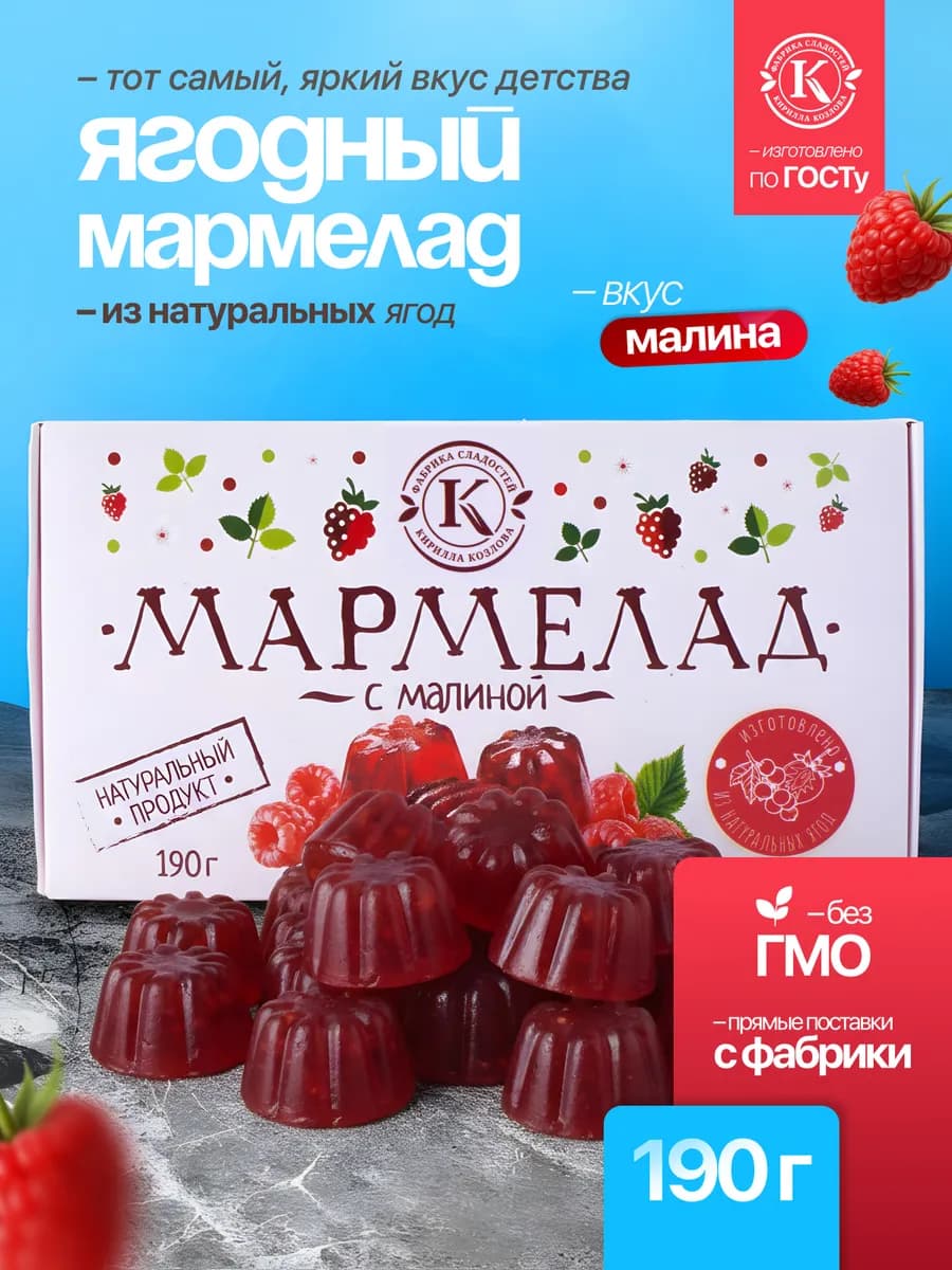 Натуральный мармелад из малины 190 грамм