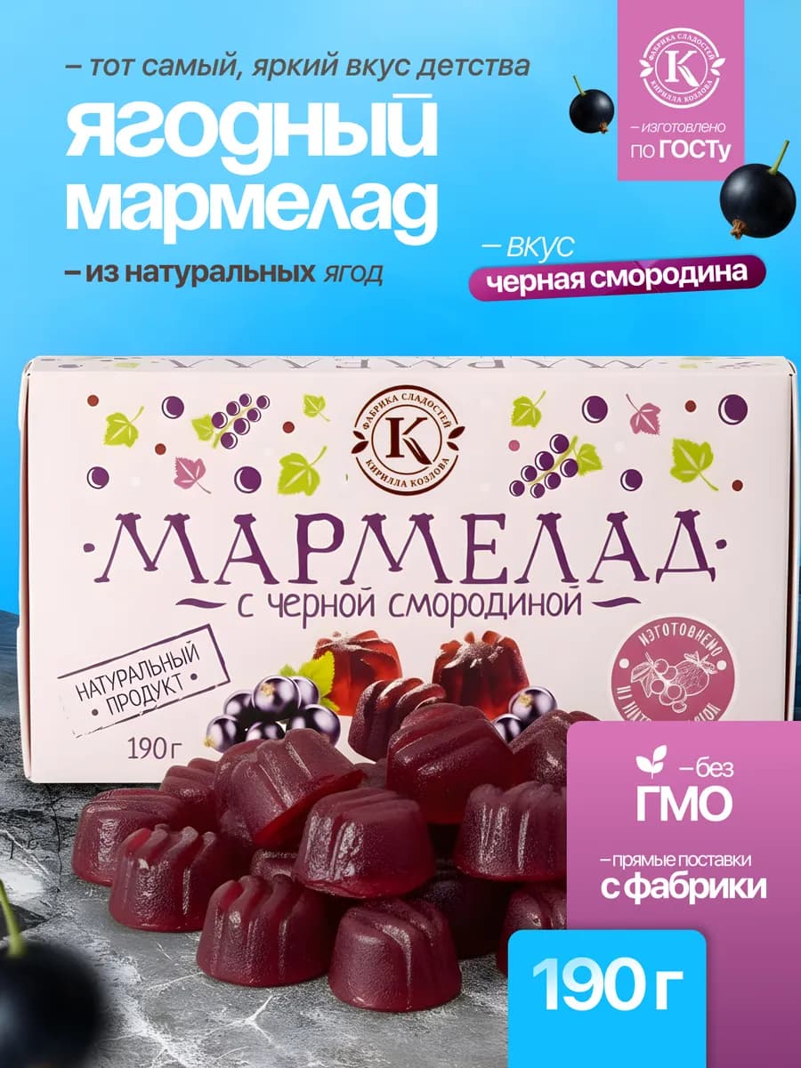 Натуральный мармелад из черной смородины 190 грамм