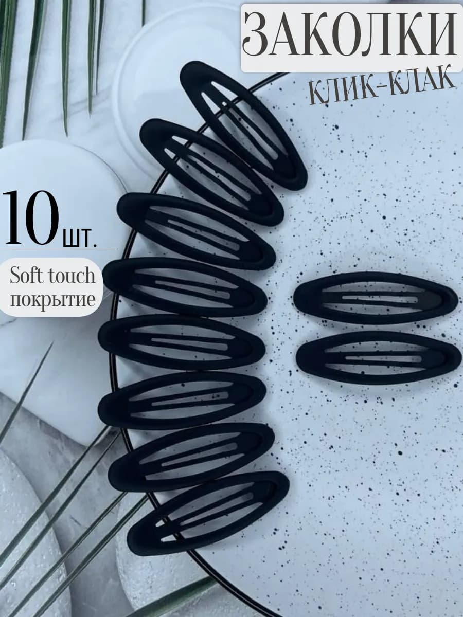 Заколки для волос клик клак 10 шт