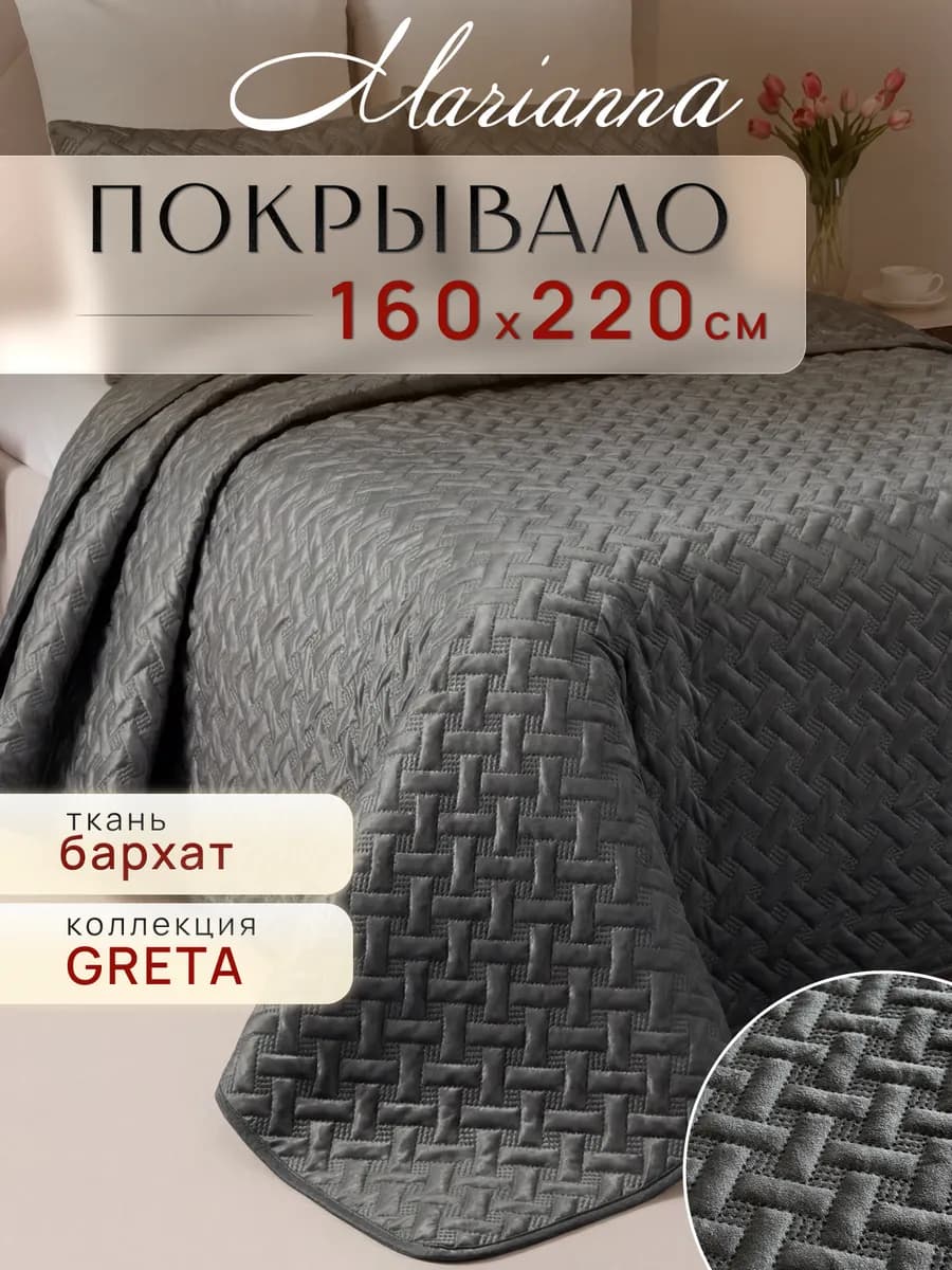 Покрывало на кровать Greta 160х220 см