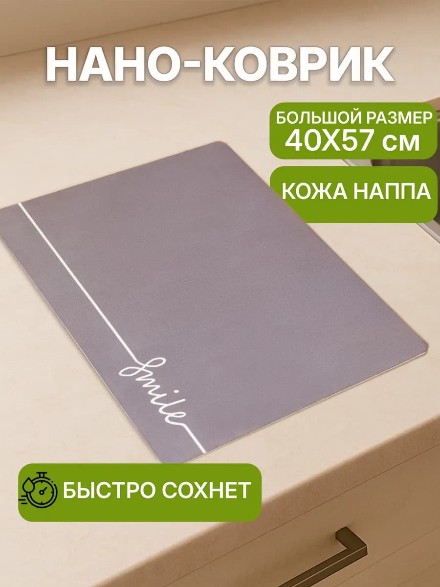 Коврик для сушки посуды впитывающий 40х57