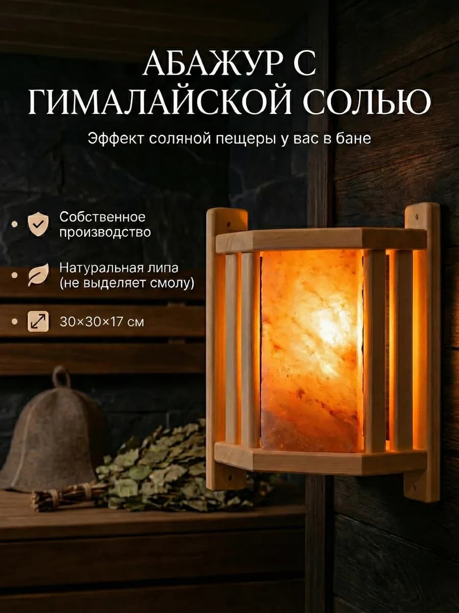 Абажур для бани с гималайской солью угловой