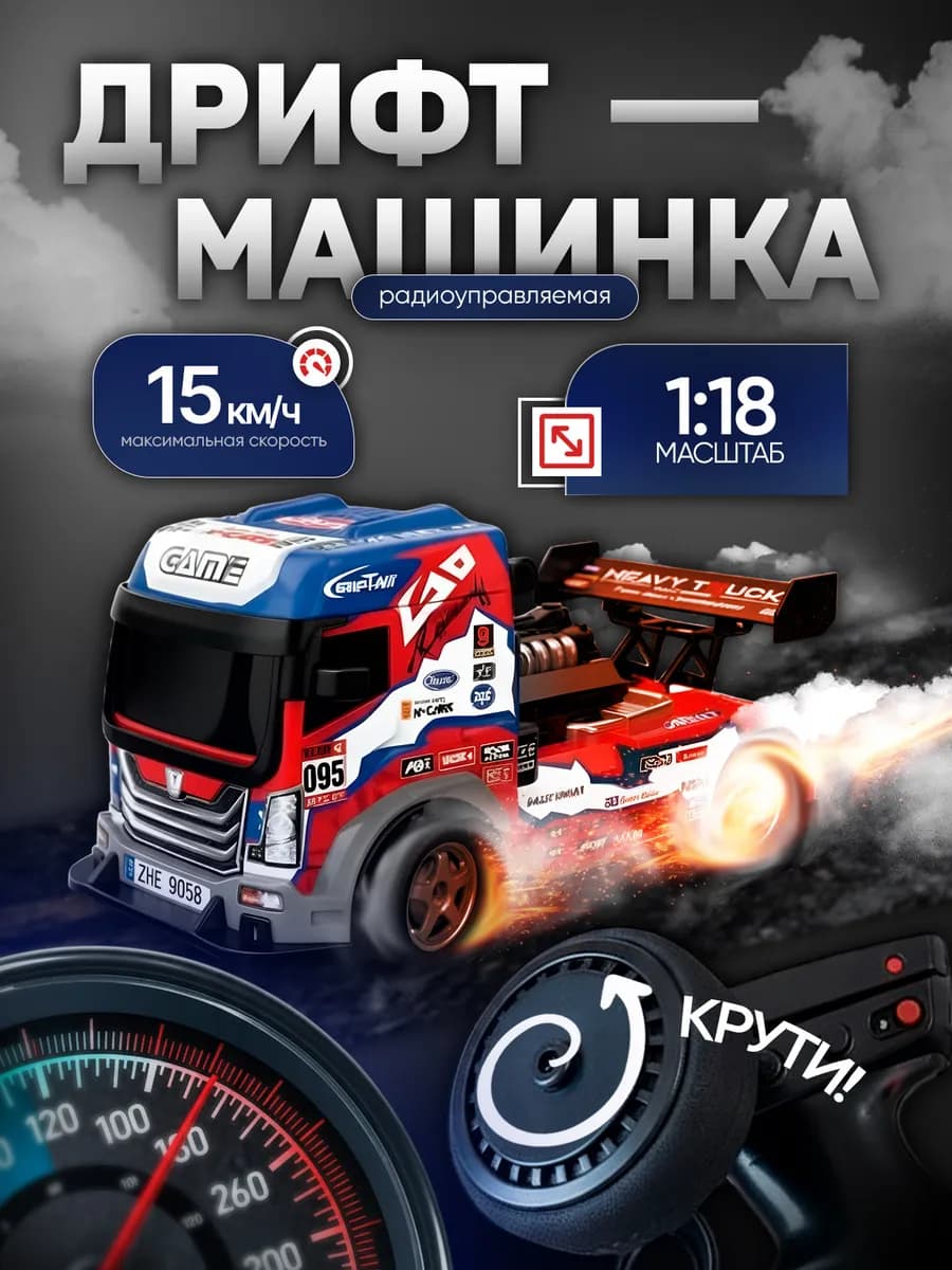 Машинка на пульте управления дриф тягач