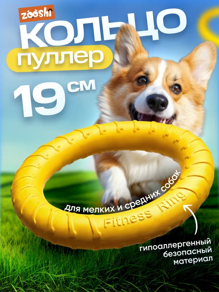 Кольцо пуллер игрушка для собак мелких и средних пород
