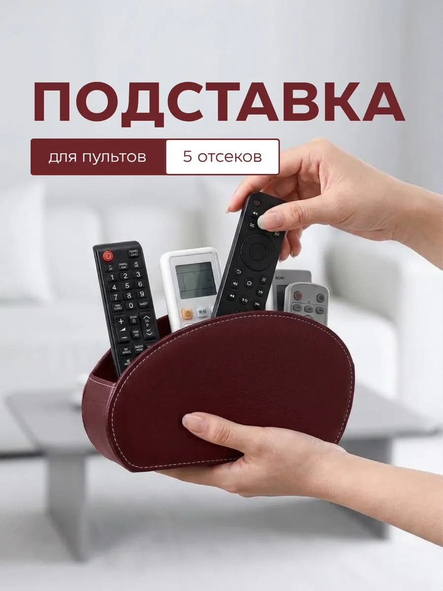 Подставка для пультов и очков настольная