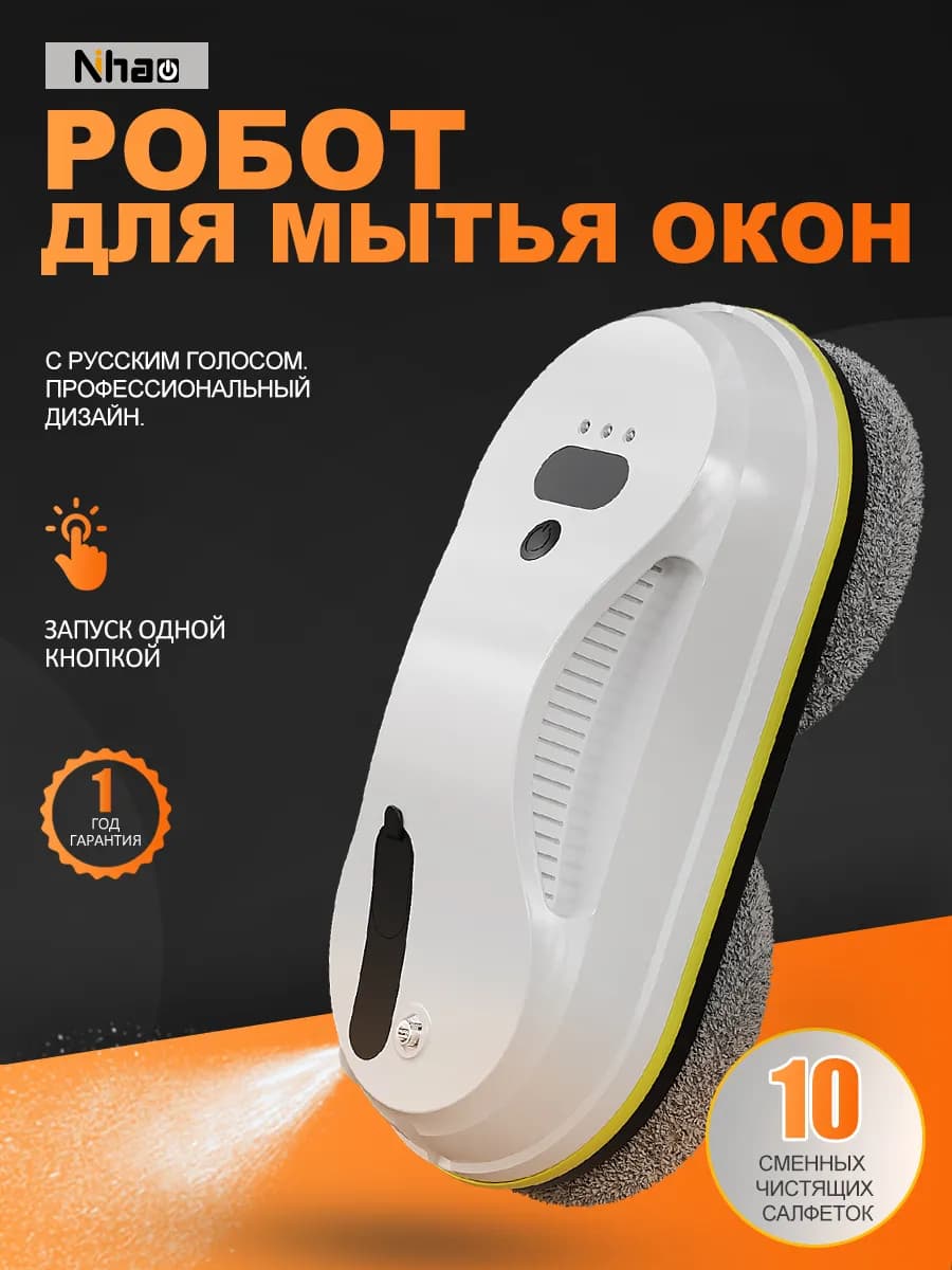 робот мойщик окон для дома