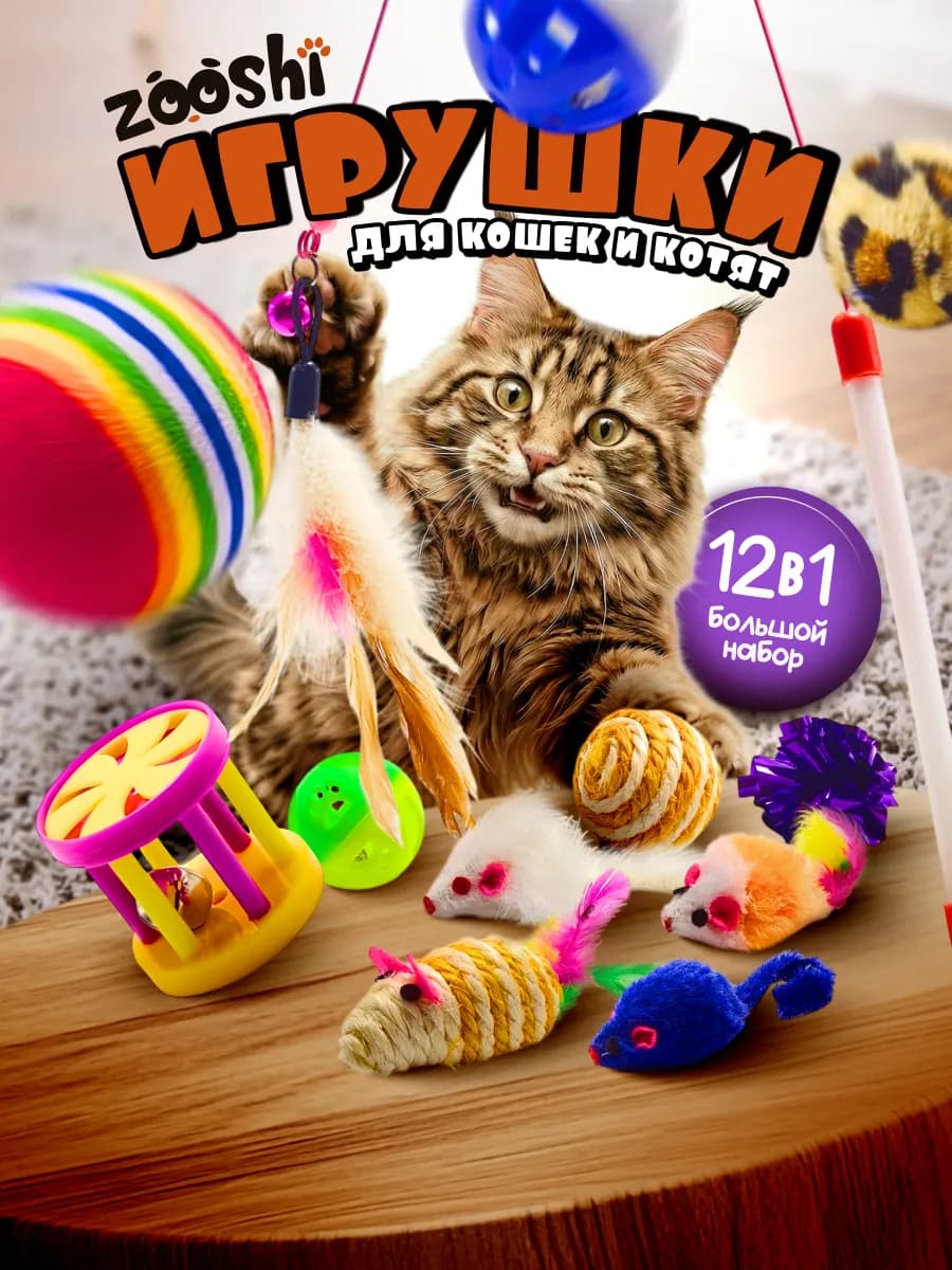 Игрушки для кошек набор 12 шт