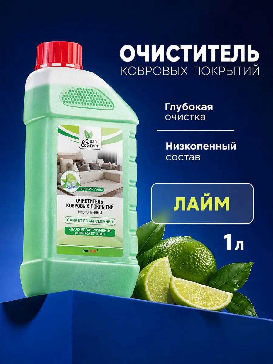 Средство для мытья и чистки ковров очиститель от пятен 1л