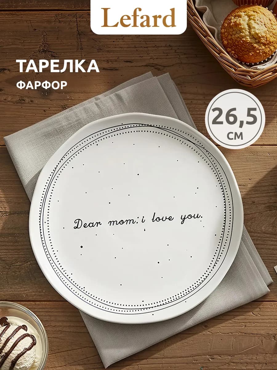 Тарелка плоская фарфоровая "HOME ATMOSPHERE" 26,5 см