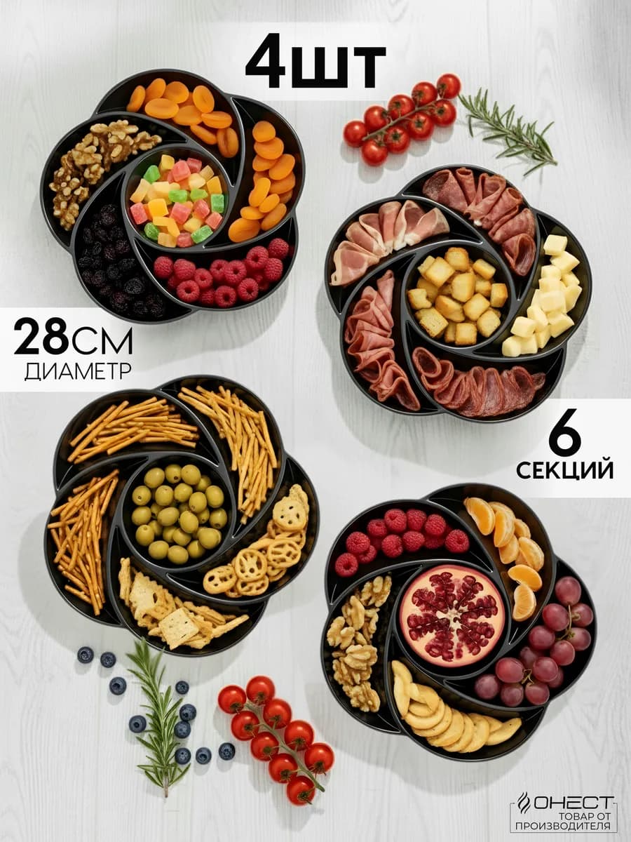 Менажница пластиковая набор 4 шт