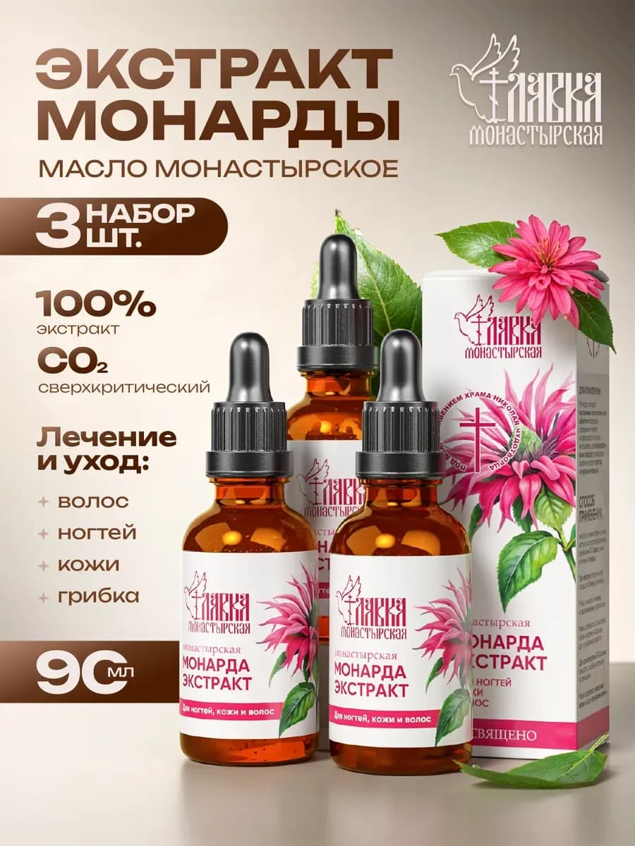 Масло монарда для волос, лица и ногтей 3шт