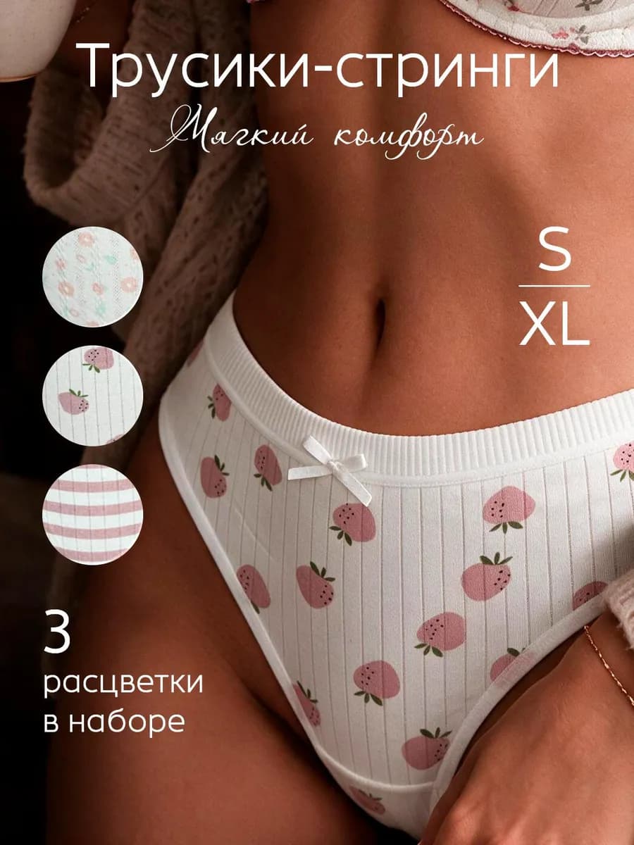 Трусы стринги женские хлопок, набор 3 шт