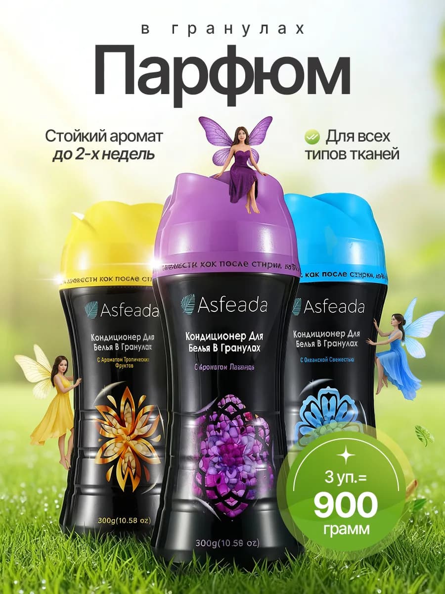 Кондиционер парфюмированный в гранулах