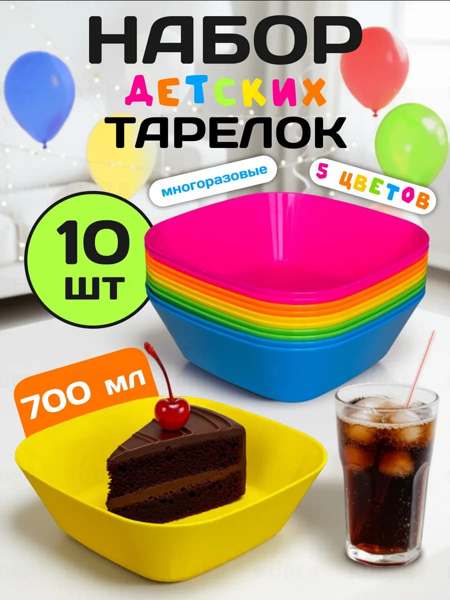 Тарелки пластиковые глубокие цветные детские набор 10 шт