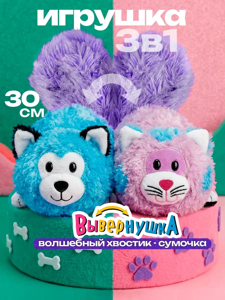 Мягкая игрушка Волшебный хвостик Кот и Щенок