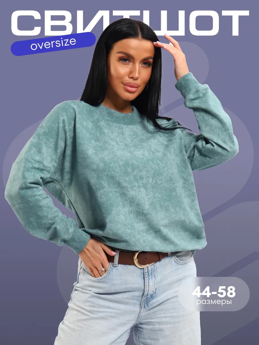 Оверсайз свитшот без начеса хлопок