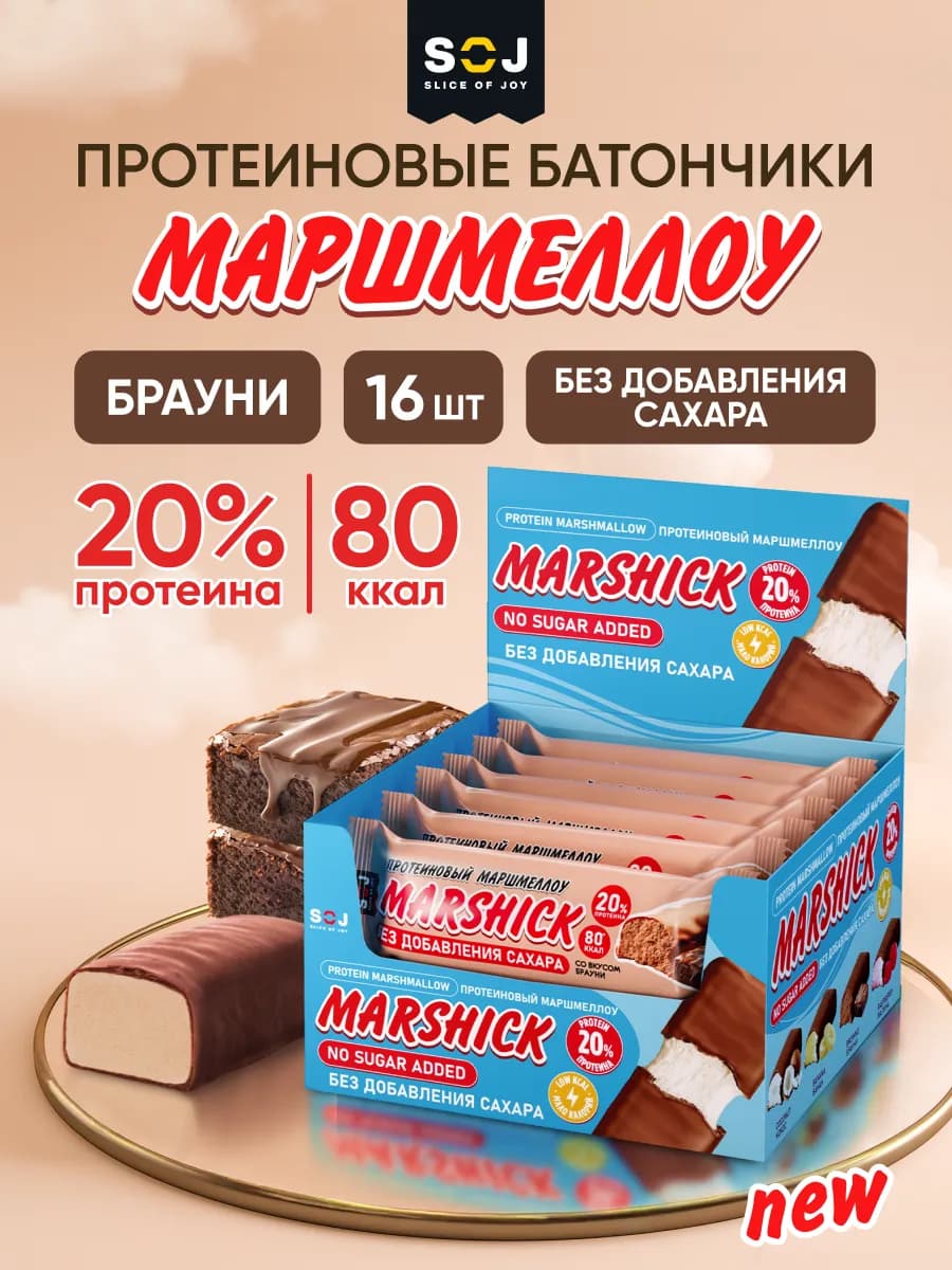 Протеиновые батончики Marshmallow брауни 16 шт Marshick