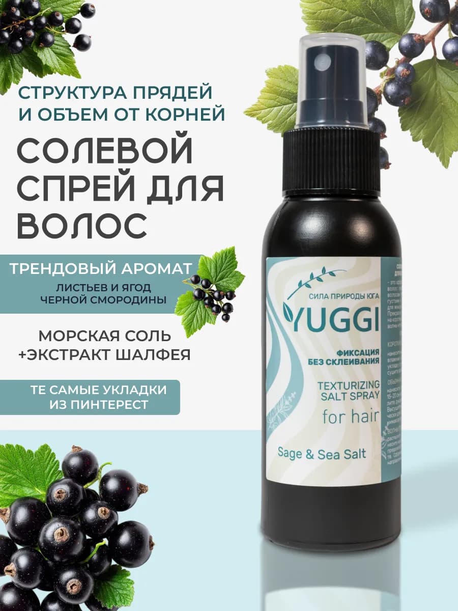 Солевой спрей для объема волос и кудрей