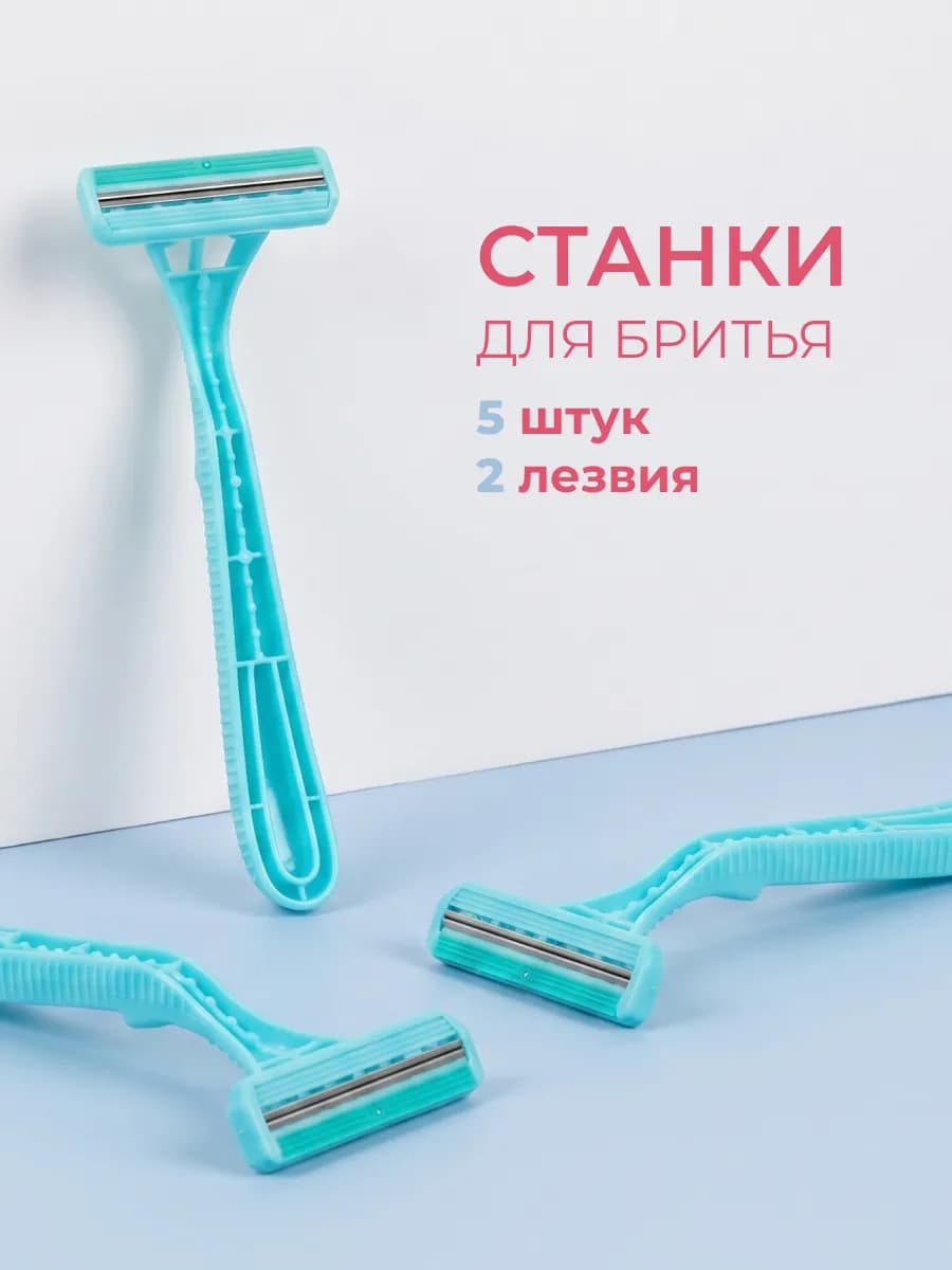 Женский станок для бритья одноразовый, 5 шт
