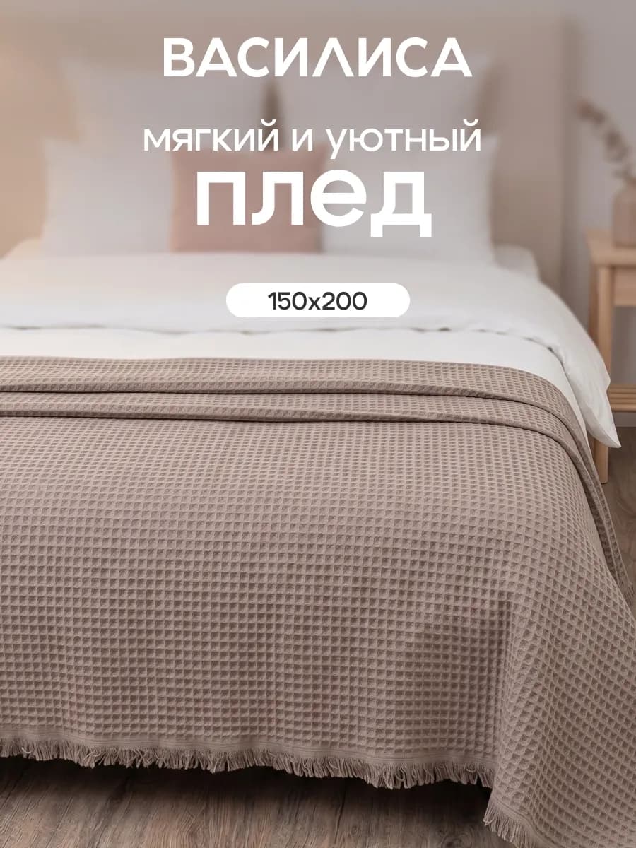 Покрывало вафельное 1,5 спальное 150х200, хлопок