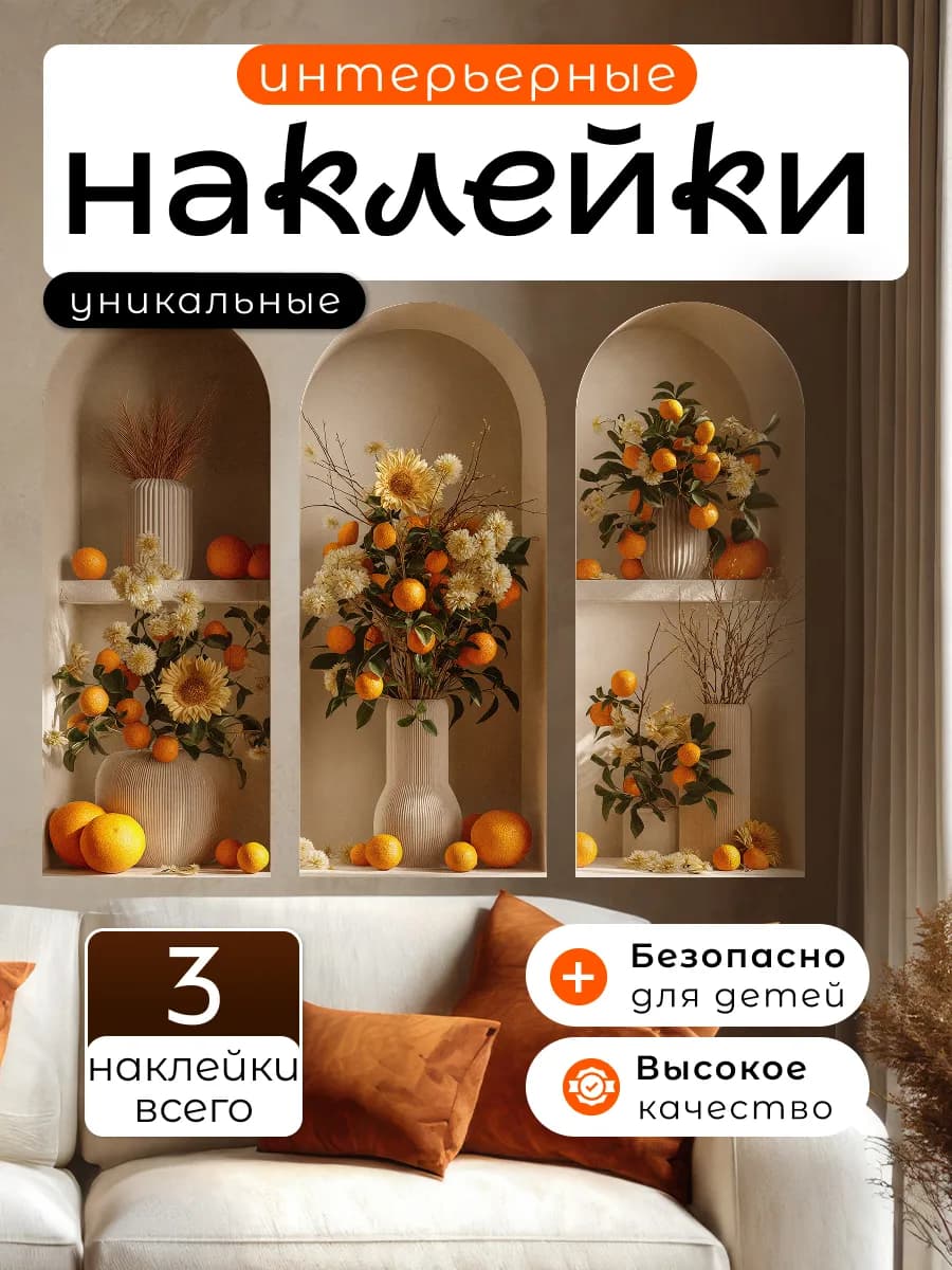 Интерьерные наклейки на стену Ниша с мандаринами