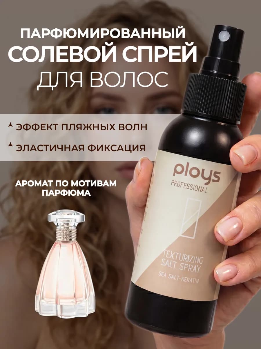 Солевой спрей для объема волос и кудрей
