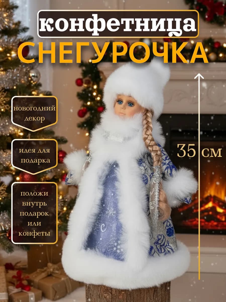 Снегурочка под елку новогодняя фигурка конфетница