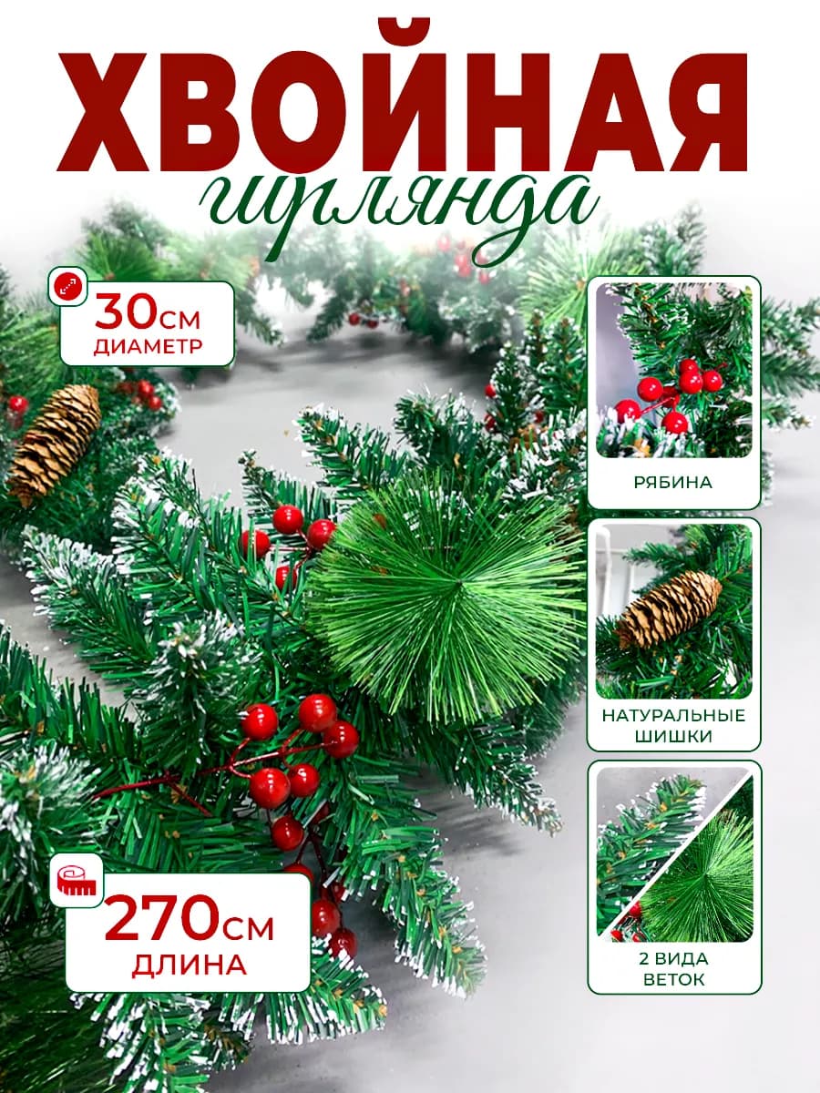 Заснеженная хвойная гирлянда с шишками 2,7м