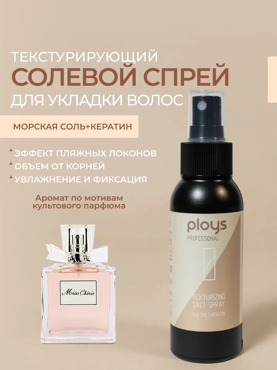 Солевой спрей для объема волос и кудрей