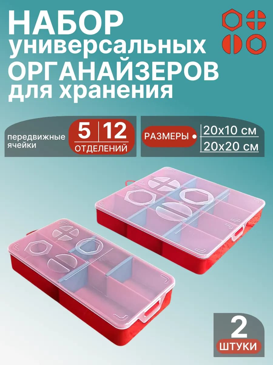 Набор органайзеров для хранения 20х10 ( 1 шт),20х20 ( 1шт)