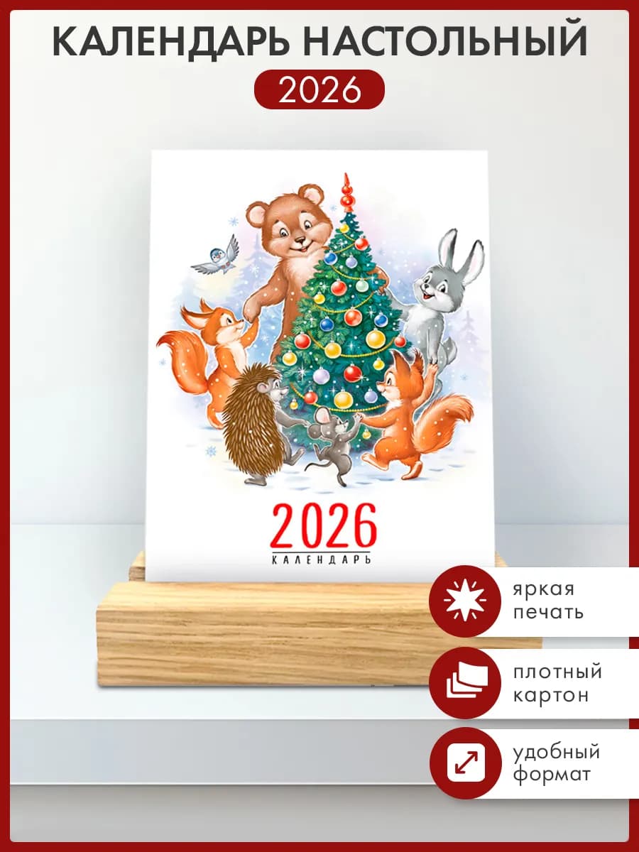Календарь настольный 2026 год на подставке Ретро