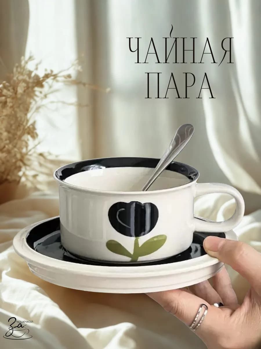 Чайная пара 250 мл